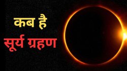 Surya Grahan 2025: रात 11 बजे से लगेगा सूर्य ग्रहण, जानें कहां दिखेगा और क्या हैं सावधानियां