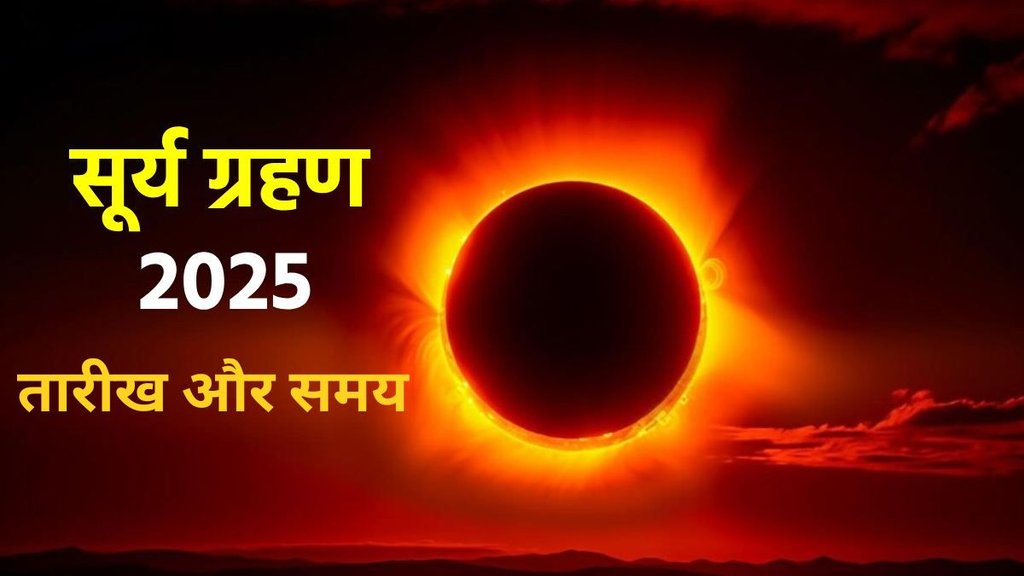 Surya Grahan 2025, 2nd Solar Eclipse, Surya Grahan Kab Hai