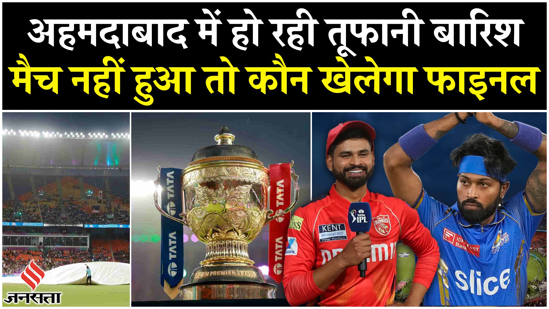 PBKS vs MI Qualifier 2: अहमदाबाद में हो रही तूफानी बारिश, मैच नहीं तो कौन खेलेगा IPL फाइनल