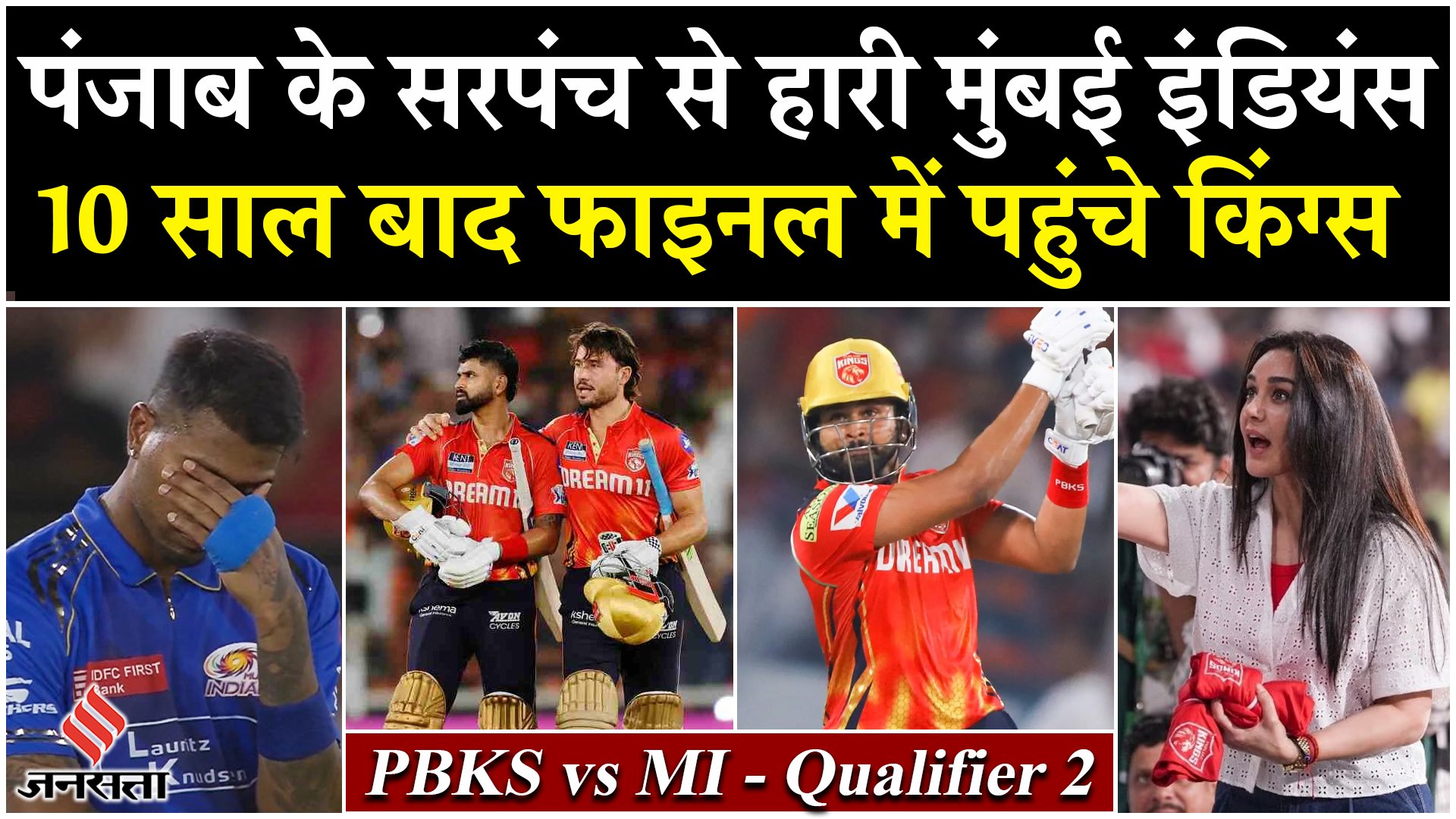 PBKS vs MI Qualifier 2: पंजाब के सरपंच से हारी मुंबई इंडियंस, 10 साल बाद फाइनल में पहुंचे किंग्स