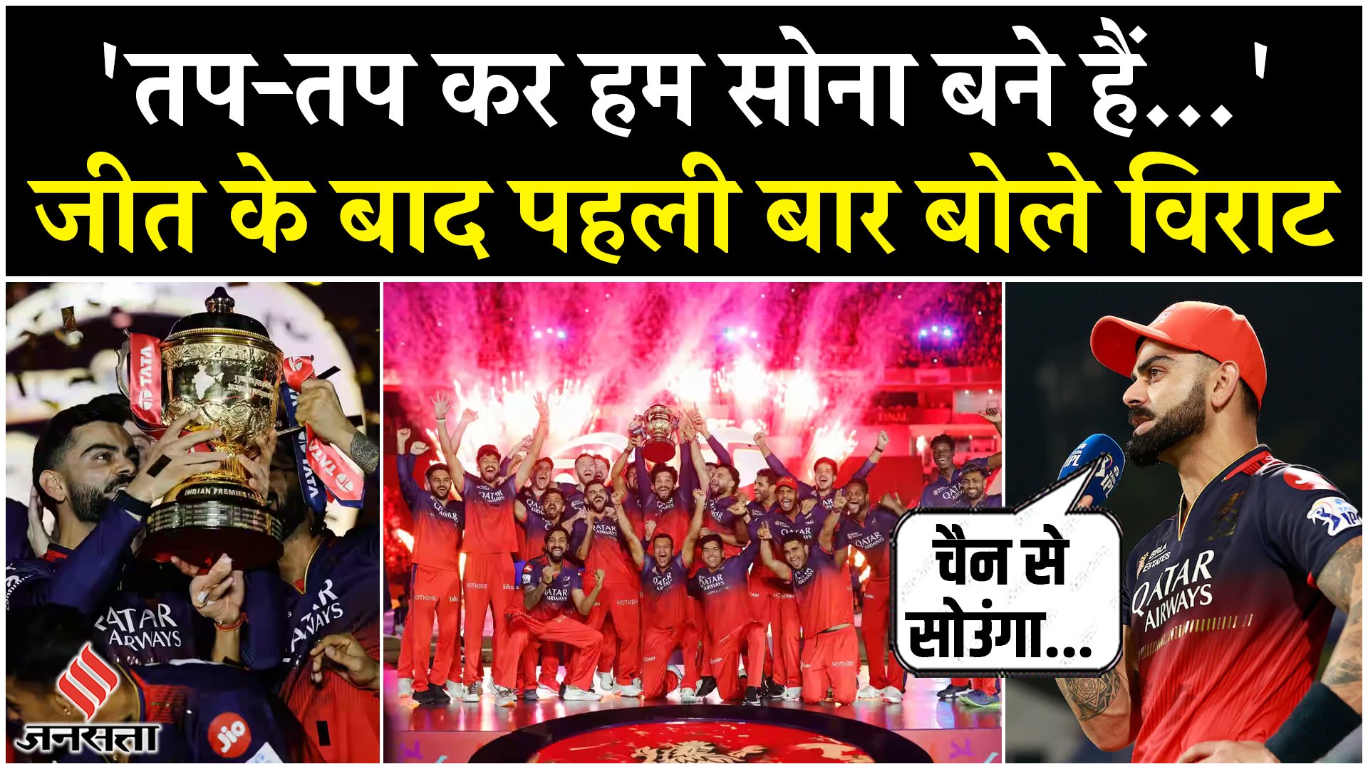 Virat Kohli Interview: तप-तप कर हम सोना बने हैं… जीत के बाद इमोशनल हुए विराट