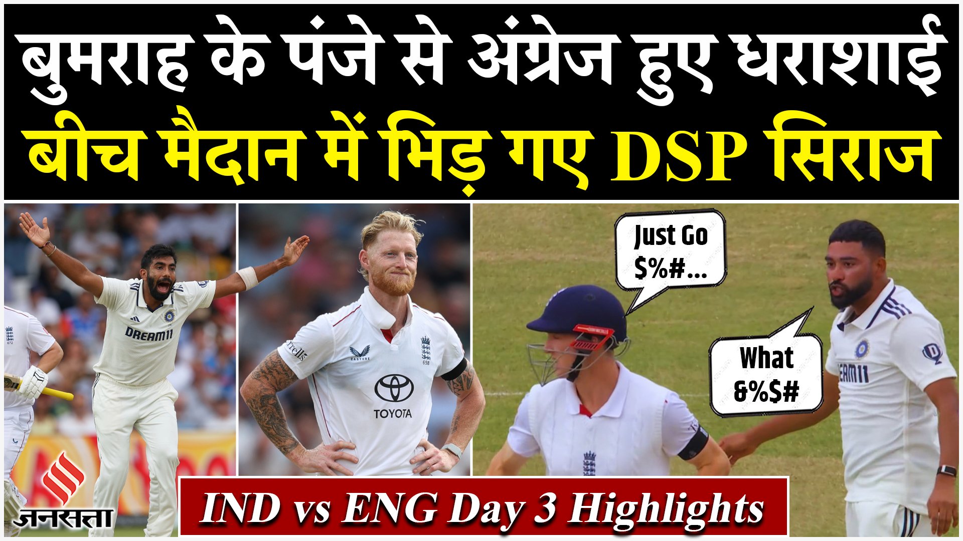 IND vs ENG: बुमराह के पंजे से अंग्रेज हुए धराशाई, बीच मैदान में किससे भिड़ गए DSP सिराज!