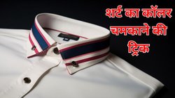 शर्ट का गंदा कॉलर चमकाने के लिए आजमाएं ये नुस्खा, पुराने से पुराने निशान भी हो जाएंगे साफ
