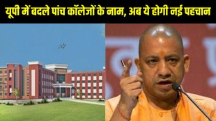 UP, UP News, UP Education News, UP Government News, UP College Name Change, Uttar Pradesh Engineering Colleges, UP College Renaming, Yogi Adityanath Education Reform, Bhimrao Ambedkar College, Engineering College New Names