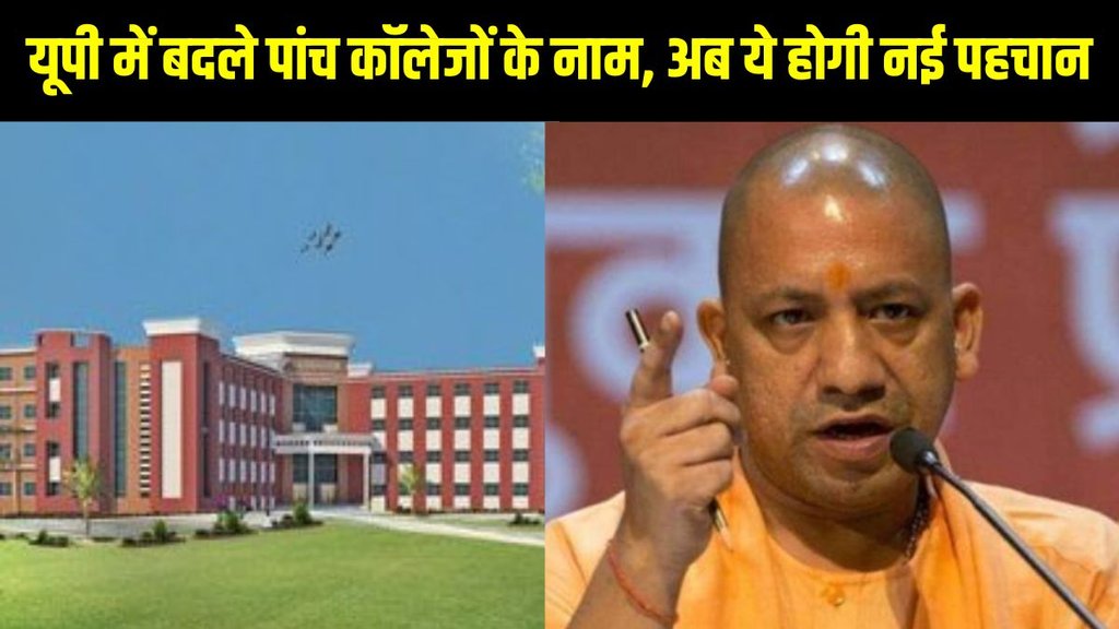 UP, UP News, UP Education News, UP Government News, UP College Name Change, Uttar Pradesh Engineering Colleges, UP College Renaming, Yogi Adityanath Education Reform, Bhimrao Ambedkar College, Engineering College New Names