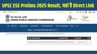 UPSC ESE Prelims 2025 Result, UPSC ESE Prelims 2025 Result Out, UPSC ESE Prelims 2025 Result Declared, UPSC ESE Prelims 2025 Result Released, UPSC ESE Prelims 2025 Result Declared