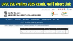 UPSC ESE Prelims 2025 Result Out: upsc.gov.in पर जारी हुआ यूपीएससी इंजीनियरिंग सेवा प्रारंभिक परीक्षा 2025 परिणाम, इस दिन आएगा मुख्य परीक्षा का एडमिट कार्ड
