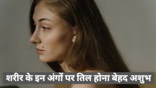 Mole on body, Mole On Hand and Body, Mole, Samudrik Shastra, Meaning of moles, Mole on Body Astrology, Mole Astrology, sharir par kaha til hona ashubh hota hai, Samudrika Shastra, Unlucky Moles, Samudrika Shastra in Hindi, What is Samudrika Shastra