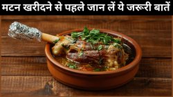 बकरीद पर मटन खरीदते समय किन बातों का रखें ध्यान? इस तरह करें सही पीस की पहचान