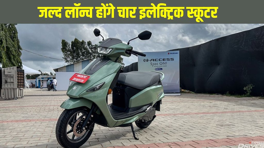 Upcoming Electric Scooter, Upcoming New Electric Scooter, Upcoming Suzuki Electric Scooter, Upcoming Yamaha Electric Scooter, Upcoming new budget-friendly Bajaj Chetak