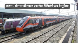 Vande Bharat Express: कटरा – श्रीनगर वंदे भारत में अब होगी ये खास व्यवस्था, जुलाई के दूसरे हफ्ते से यात्री ले सकेंगे फायदा