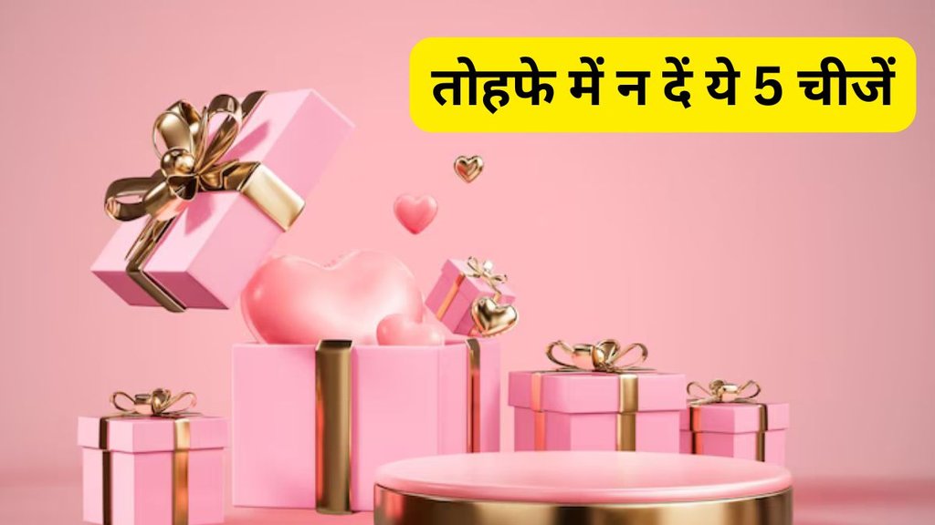 Vastu Tips, Vastu Shatra, Vast Shastra for Gifts, Vastu Tips for Gifts, Vastu for Gift Items, Gifts Mein kya Nhi Dena Chahiye, Gifts Vastu Tips, Gifts Vastu Shastra