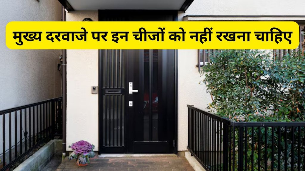 Vastu Tips, Vastu Tips for Main Gate, Vastu Shastra, Vastu Shastra for Main Door, Main Gate ke Liye Vastu Tips, Vastu Tips for Home, Ghar Ke Liye Vastu Tips, Vastu Shastra in Hindi, Vastu Tips in Hindi
