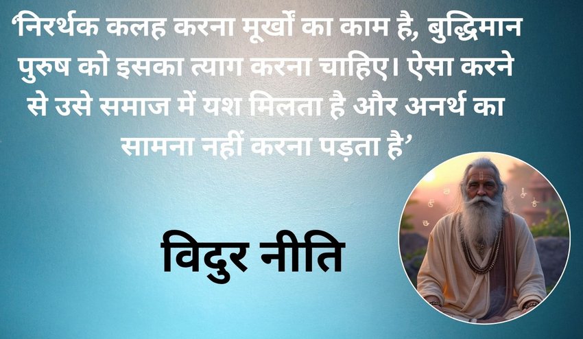 Vidur niti Mahabharata lessons