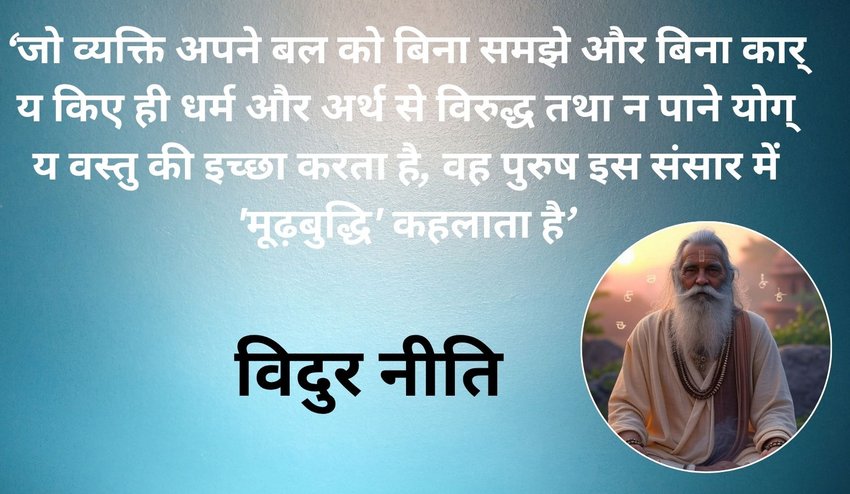 seven success tips Vidur Niti
