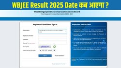 WBJEE Result 2025: पश्चिम बंगाल संयुक्त प्रवेश परीक्षा परिणाम 2025 जल्द होगा जारी, इस Direct Link पर चेक करें रैंक कार्ड