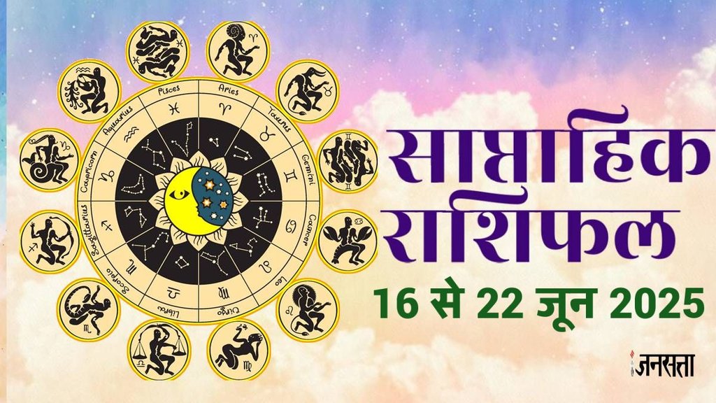 Weekly horoscope, saptahik horoscope, weekly rashifal, june weekly horoscope 2025,weekly horoscope 16 To 22 June 2025, weekly horoscope for all zodiac signs,Weekly Horoscope in Hindi, Horoscope 16 To 22 June 2025, Weekly Horoscope June 2025, Horoscope for july 2025, rashifal july 2025, Horoscope for 16 To 22 June 2025, saptahik rashifal 16 To 22 June 2025, shani gochar 2025, gaj laxmi yog, Laxmi Narayan Yog, shukra budh yuti 2025, guru and shukra yuti 2025, rahu and budh yuti, shukra and budhyuti, jadtva yog in kundli, guru gochar 2025, jupiter in Mithun, gaj kesari yog, malvya rajyog, budhaditya yog, shukra aditya yoga, guru aditya yog 2025, साप्ताहिक राशिफल 16 से 22 जून 2025