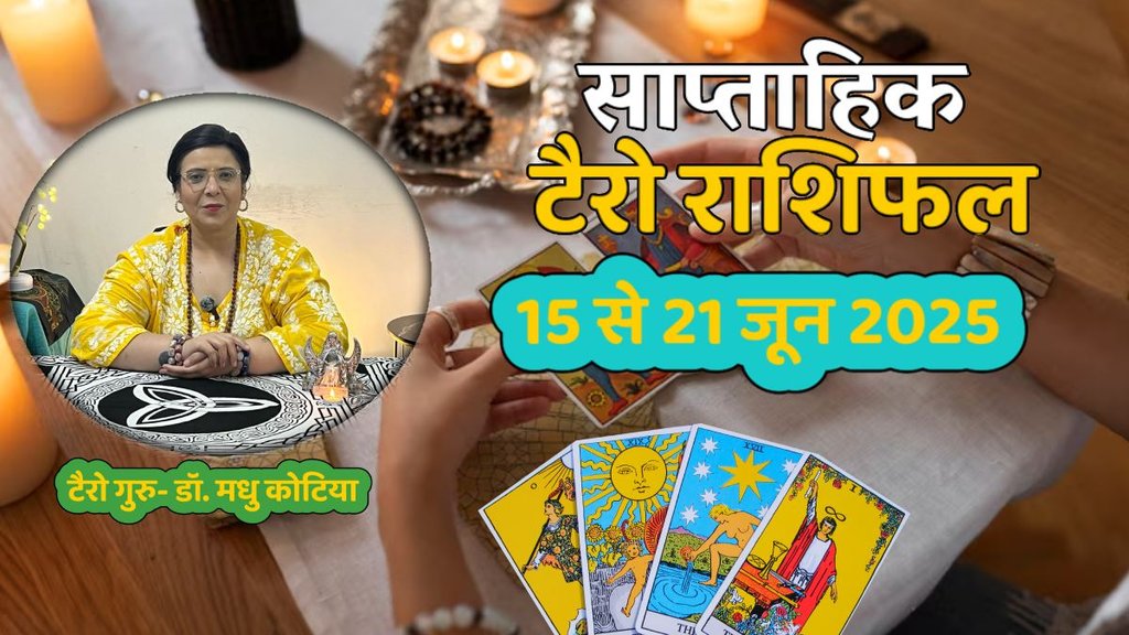 साप्ताहिक टैरो राशिफल 15 से 21 जून 2025, साप्ताहिक राशिफल 15 से 21 जून 2025, saptahik tarot rashifal 15 to 21 june 2025, saptahik tarot rashifal, weekly tarot horoscope 15 to 21 june 2025, weekly tarot horoscope, weekly rashifal 15 to 21 june 2025, weekly horoscope 15 to 21 june 2025, weekly horoscope hindi, साप्ताहिक टैरो राशिफल 15 से 21 जून 2025, ,साप्ताहिक राशिफल, टैरो कार्ड राशिफल, साप्ताहिक टैरो कार्ड राशिफल, वीकली टैरो कार्ड, tarot horoscope june 2025