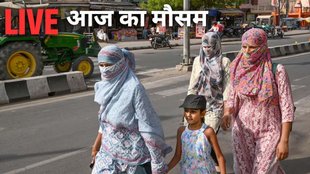 weather news, aaj ka mausam kaisa rahega, kal ka mausam kaisa rahega