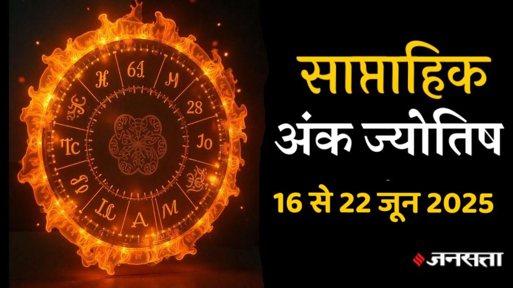 ank jyotish shastra, ank jyotish ka chart, mulank jyotish, mulank chart, numerology forecast 2025, weekly numerology horoscope April, saptahik ank jyotish 16 To 22 June 2025, weekly numerological horoscope, weekly ank jyotish, weekly numerology horoscope, weekly numerological horoscope, weekly ank jyotish, अंक ज्योतिष साप्ताहिक राशिफल, weekly numerology in hindi, अंक ज्योतिष राशिफल 16 से 21 जून 2025