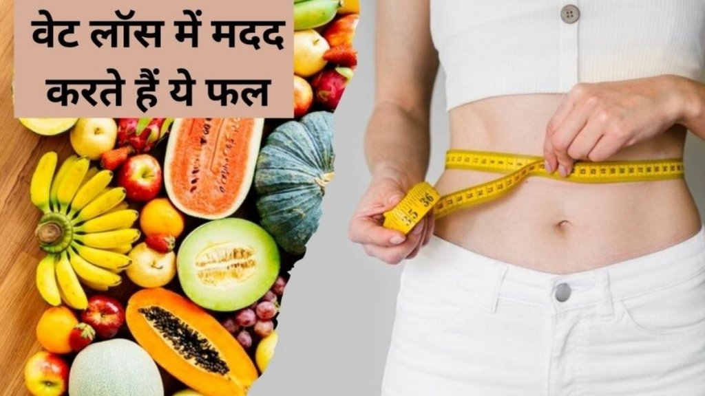 Fruits for Weight Loss, how does fruit reduce body weight, fruits to reduce body weight, which fruits are good for weight loss, Diet control fruits