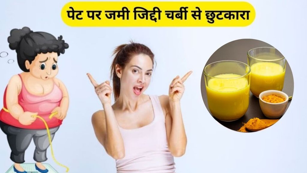 turmeric benefits, haldi water drink, benefits of turmeric, haldi water for reduce belly fat, turmeric water for reduce belly fat