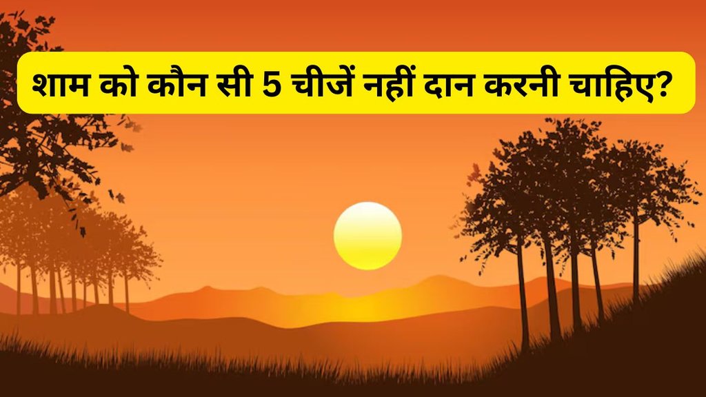 Vastu Shastra, What Not Do After Sunset, Dhan Labh Ke Liye Vastu Upay, Vastu Tips for Home, Vastu Tips for Home, Ghar ke liye Vastu Tips, Shaam ke liye vastu tips, vastu dosh, vastu tips for sunset, never do these things after sunset, religion, religion news, religion news in hindi, vastu tips or money, vastu shastra for money