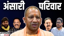 मऊ में खत्म हो जाएगी अंसारी परिवार की सियासत, CM योगी के चक्रव्यूह से निकलना मुश्किल?