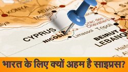Explained: दुनिया के नक्शे में कहां है साइप्रस? जानिए तुर्किए से क्या है विवाद और भारत के लिए क्यों अहम