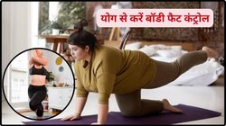 International Yoga Day 2025: बढ़ते वजन से परेशान हैं तो ये 3 प्राणायाम करें, पेट से लेकर कमर तक की घट जाएगी चर्बी, बॉडी रहेगी हेल्दी