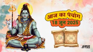 Daily panchang, Panchang 18 june 2026, today panchang in hindi, hindu festivals and holiday rahu kaal today, rahu kaal, today rahu kaal, panchang, aaj ka panchang, aaj ka panchang hindi, kalasthmi june 2025, kalasthmi 2025 shubh muhurat, kalasthmi 2025 puja vidhi,kalasthmi mantra, kaal bhairav mantra, kaal bhirav aarti, today panchang, आज का पंचांग, टुडे पंचांग 2025, आज की तिथि, पंचांग टुडे, आज का दैनिक पंचांग, निर्जला एकादशी, Astrology News in Hindi,