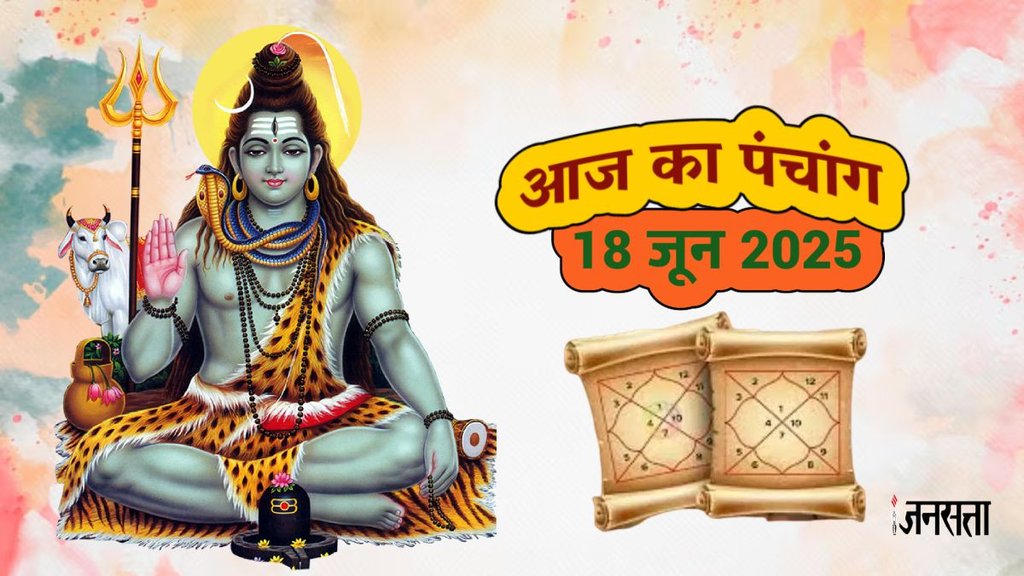 Daily panchang, Panchang 18 june 2026, today panchang in hindi, hindu festivals and holiday rahu kaal today, rahu kaal, today rahu kaal, panchang, aaj ka panchang, aaj ka panchang hindi, kalasthmi june 2025, kalasthmi 2025 shubh muhurat, kalasthmi 2025 puja vidhi,kalasthmi mantra, kaal bhairav mantra, kaal bhirav aarti, today panchang, आज का पंचांग, टुडे पंचांग 2025, आज की तिथि, पंचांग टुडे, आज का दैनिक पंचांग, निर्जला एकादशी, Astrology News in Hindi,