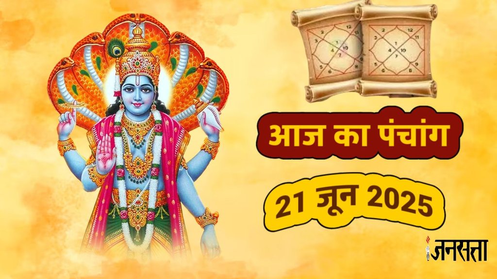 Yogini Ekadashi 2025 Date, Yogini Ekadashi 2025 Tithi, When is Yogini Ekadashi 2025 Date, Yogini Ekadashi 2025 Shubh Muhurat, Yogini Ekadashi 2025 Puja Vidhi, aaj ka panchang 21 june 2025, today panchang 21 june 2025, rahukaal 21 june 2025, shubh muhurat 21 june 2025, ashubh muhurat 21 june 2025, Hindu Calendar,Aaj Ka Panchang,panchang, panchang 21 June 2025,आज का पंचांग,21 जून 2025 पंचांग, आज का राहुकाल,
