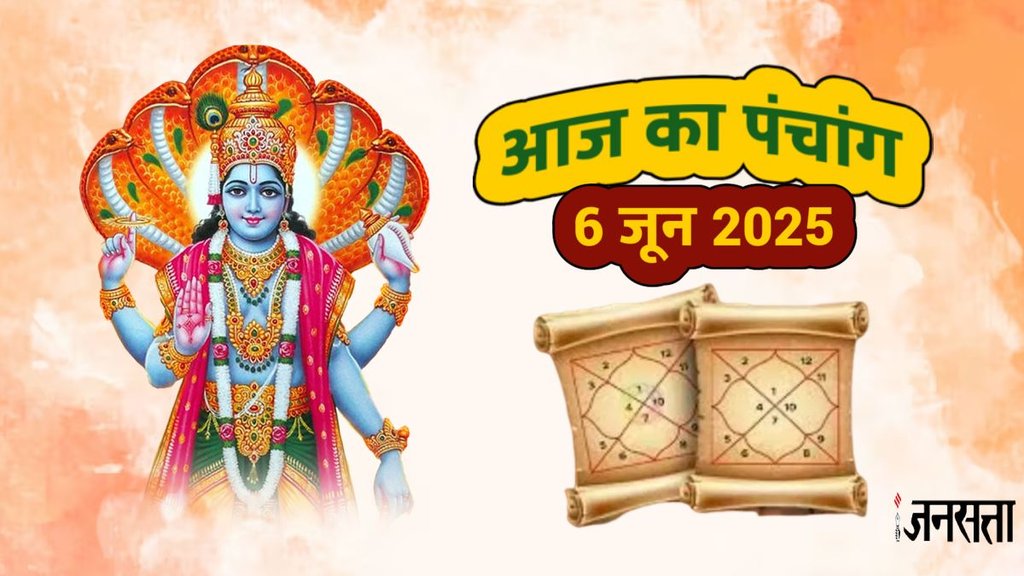 Daily panchang, Panchang 6 june 2026, today panchang in hindi, hindu festivals and holiday rahu kaal today, rahu kaal, today rahu kaal, panchang, aaj ka panchang, aaj ka panchang hindi, nirjala ekadashi 2025, nirjala ekadashi 2025 shubh muhurat, nirjala ekadashi 2025 puja vidhi,nirjala ekadashi 2025 mantra, today panchang, आज का पंचांग, टुडे पंचांग 2025, आज की तिथि, पंचांग टुडे, आज का दैनिक पंचांग, निर्जला एकादशी, Astrology News in Hindi,