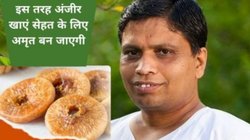 पानी या दूध किस तरह करें अंजीर का सेवन, आसपास भी नहीं भटकेंगी ये 3 बीमारियां, पाचन तंत्र भी रहेगा मजबूत, आचार्य बालकृष्ण से जानिए फायदे