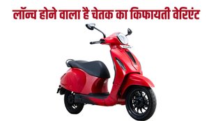 Bajaj, Bajaj Auto, Bajaj Auto New Launch, Bajaj Auto News, New Affordable Chetak, Affordable New Chetak Electric Scooter