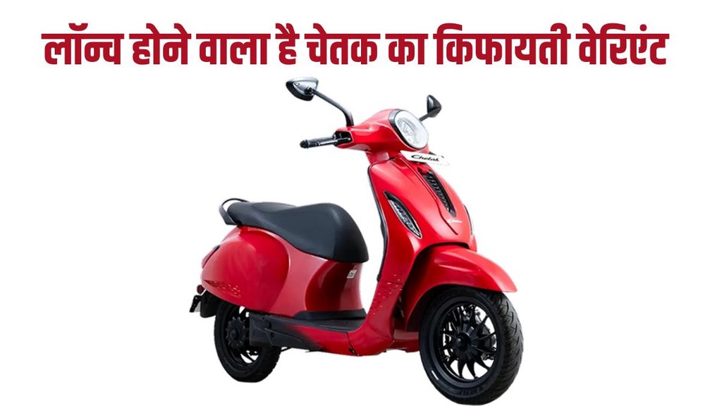 Bajaj, Bajaj Auto, Bajaj Auto New Launch, Bajaj Auto News, New Affordable Chetak, Affordable New Chetak Electric Scooter