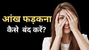 How to stop eye twitching immediately | ankh farkana kaise roke | eye fadakna