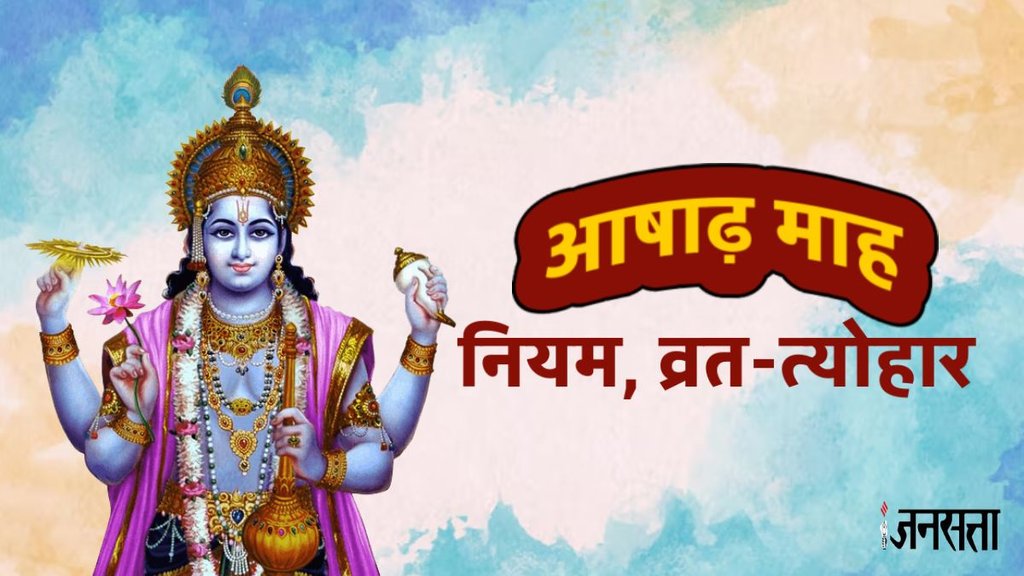 Ashadh month 2025, Ashadh month started date, Ashadh month 2025 festivals, Ashadh kab se shuru, Ashadh month starting date, lord vishnu worship in ashadha month 2025, devshayani ekadashi ashadha month 2025, auspicious activities in ashadha month 2025,