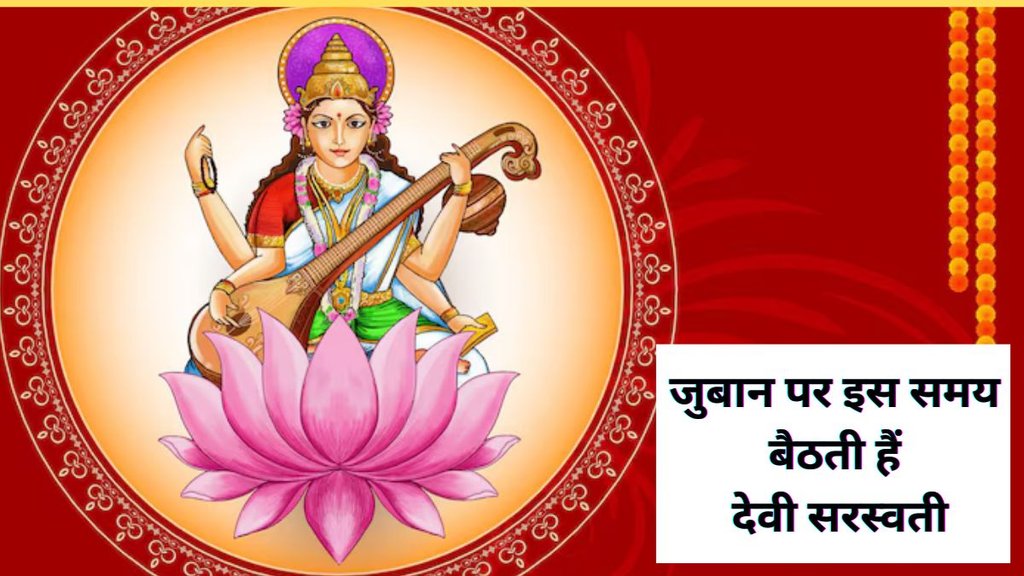 astrology news, devi saraswati, jyotish shastra, saraswati mata juban par kab aati hai, vastu tips, vastu shastra, maa Laxmi, religion, religion news, religion news in hindi, जुबान पर इस समय बैठती हैं देवी सरस्वती