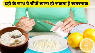 lemon with yogurt, dahi ke sath nimbu, dahi, dahi ke sath nimbu khane ke nuksan in hindi, dahi ke sath nimbu khane ke nuksan