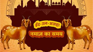 bakrid 2025, bakrid 2025 kab hai, bakrid namaz 2025, bakrid namaz timingm eid Ul Adha Namaz Time in Mumbai,Eid Ul Adha Namaz Time in Noida, Eid Ul Adha Namaz Time in Delhi, Eid Ul Adha Namaz Time in lucknow, Eid Ul Adha Namaz Time in hyderabad, Today Bakrid Namaz Time, Eid al Adha ki namaz ka time, Bakrid ki Namaz ka time, Eid al Adha Ki Namaz, Eid al Adha Namaz Time, Bakrid, Bakrid 2025