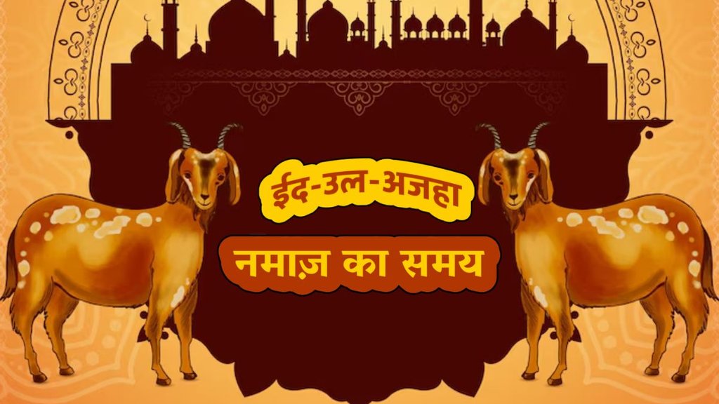 bakrid 2025, bakrid 2025 kab hai, bakrid namaz 2025, bakrid namaz timingm eid Ul Adha Namaz Time in Mumbai,Eid Ul Adha Namaz Time in Noida, Eid Ul Adha Namaz Time in Delhi, Eid Ul Adha Namaz Time in lucknow, Eid Ul Adha Namaz Time in hyderabad, Today Bakrid Namaz Time, Eid al Adha ki namaz ka time, Bakrid ki Namaz ka time, Eid al Adha Ki Namaz, Eid al Adha Namaz Time, Bakrid, Bakrid 2025