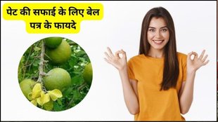 benefits of belpatra, belpatra, belpatra benefits, Bael Patra Benefits, Bel Patra, what happens if you eat bel patra, bel patra leaves benefits
