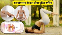 यूरिक एसिड को कम करेंगे ये 5 योगासन, सेहत को भी मिलेंगे कमाल के फायदे