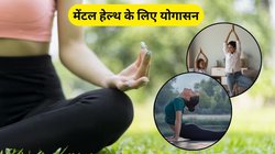 Yoga Day 2025: मेंटल हेल्थ के लिए बेस्ट हैं ये 5 योगासन, रोजाना करने से सेहत को मिलेंगे कमाल के फायदे