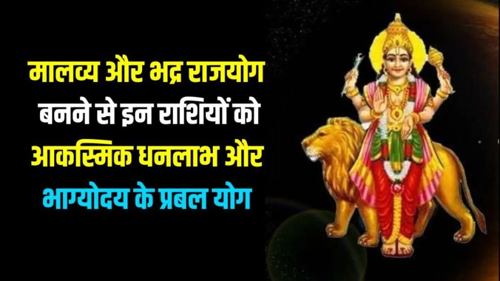 bhadra and malavya rajyog, bhadra and malavya rajyog 2025