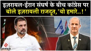 Iran Israel War: Big statement by Israeli Ambassador Reuven Azar on Congress| Netanyahu| Rahul Gandhi