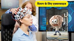 भूलने की बीमारी का इलाज छुपा है इन 4 ब्रेन एक्सरसाइज में, रोज करेंगे तो डिमेंशिया का टल जाएगा खतरा, बुढ़ापा में भी दुरुस्त रहेगी याददाश्त