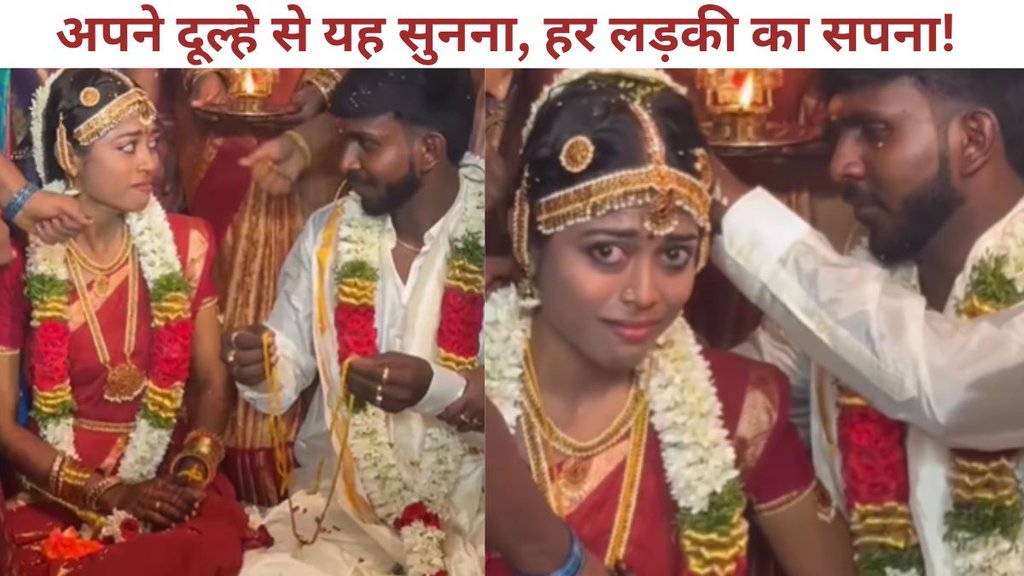 Groom, bride, wedding viral video, marriage viral video,